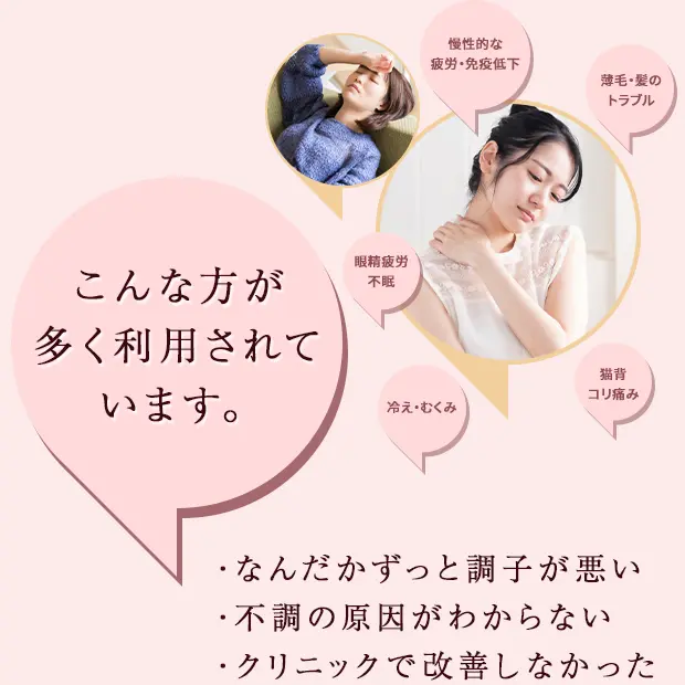 こんな方も多く利用されています。長引く不安で落ち着かない。不調の原因がわからない。クリニックで改善しなかった。